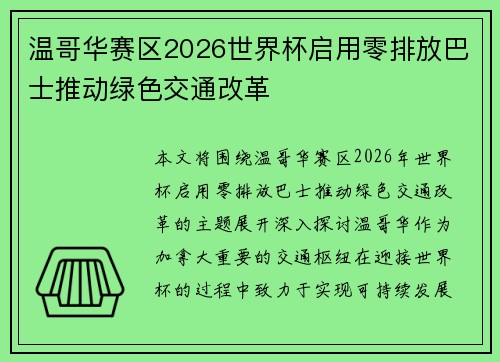 温哥华赛区2026世界杯启用零排放巴士推动绿色交通改革