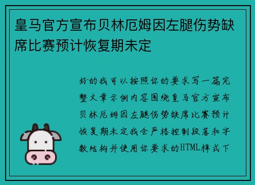 皇马官方宣布贝林厄姆因左腿伤势缺席比赛预计恢复期未定