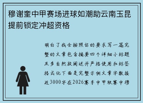 穆谢奎中甲赛场进球如潮助云南玉昆提前锁定冲超资格