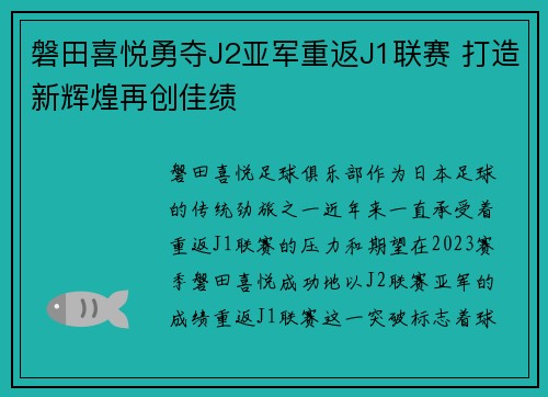 磐田喜悦勇夺J2亚军重返J1联赛 打造新辉煌再创佳绩