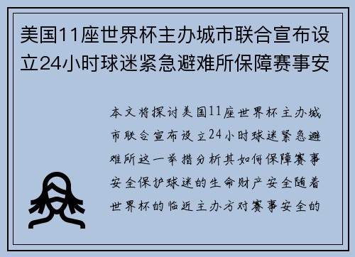 美国11座世界杯主办城市联合宣布设立24小时球迷紧急避难所保障赛事安全