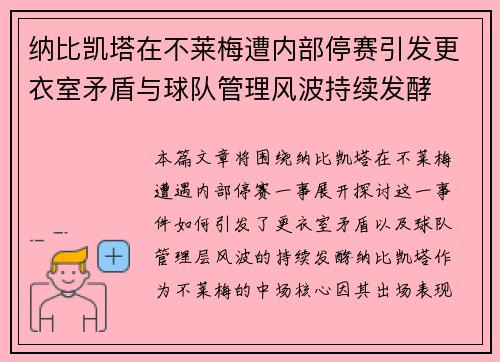 纳比凯塔在不莱梅遭内部停赛引发更衣室矛盾与球队管理风波持续发酵