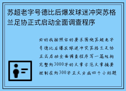 苏超老字号德比后爆发球迷冲突苏格兰足协正式启动全面调查程序