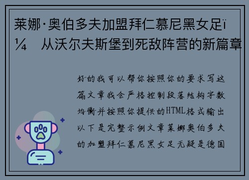 莱娜·奥伯多夫加盟拜仁慕尼黑女足：从沃尔夫斯堡到死敌阵营的新篇章