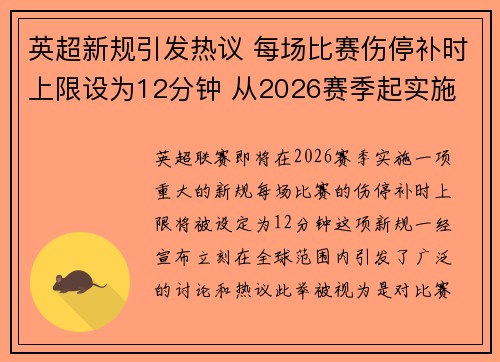 英超新规引发热议 每场比赛伤停补时上限设为12分钟 从2026赛季起实施 英超新规引发热议 每场比赛伤停补时上限设为12分钟 从2026赛季起实施