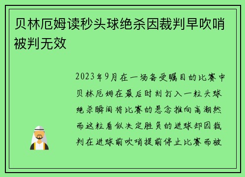 贝林厄姆读秒头球绝杀因裁判早吹哨被判无效