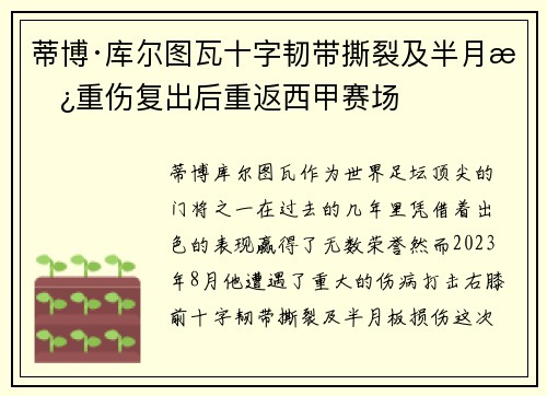蒂博·库尔图瓦十字韧带撕裂及半月板重伤复出后重返西甲赛场