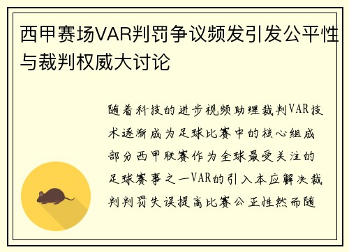 西甲赛场VAR判罚争议频发引发公平性与裁判权威大讨论