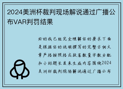 2024美洲杯裁判现场解说通过广播公布VAR判罚结果