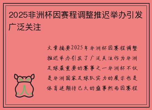 2025非洲杯因赛程调整推迟举办引发广泛关注 2025非洲杯因赛程调整推迟举办引发广泛关注