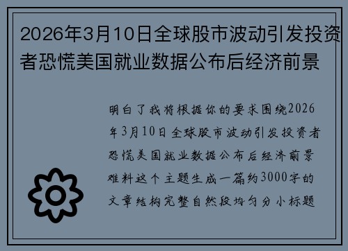 2026年3月10日全球股市波动引发投资者恐慌美国就业数据公布后经济前景难料