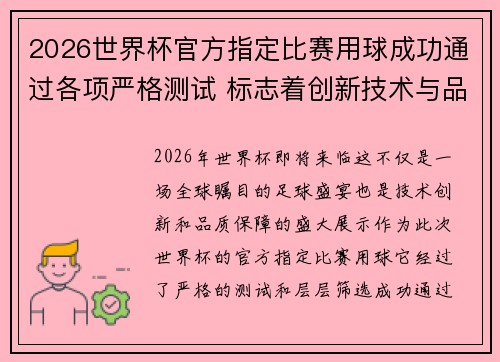 2026世界杯官方指定比赛用球成功通过各项严格测试 标志着创新技术与品质保障 2026世界杯官方指定比赛用球成功通过各项严格测试 标志着创新技术与品质保障