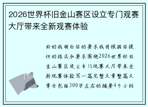 2026世界杯旧金山赛区设立专门观赛大厅带来全新观赛体验