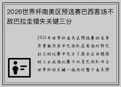 2026世界杯南美区预选赛巴西客场不敌巴拉圭错失关键三分
