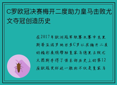 C罗欧冠决赛梅开二度助力皇马击败尤文夺冠创造历史 C罗欧冠决赛梅开二度助力皇马击败尤文夺冠创造历史