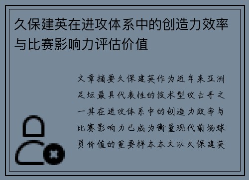 久保建英在进攻体系中的创造力效率与比赛影响力评估价值