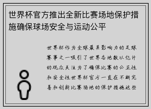 世界杯官方推出全新比赛场地保护措施确保球场安全与运动公平