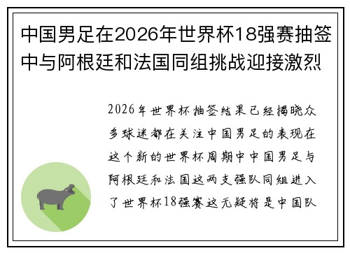 中国男足在2026年世界杯18强赛抽签中与阿根廷和法国同组挑战迎接激烈竞争