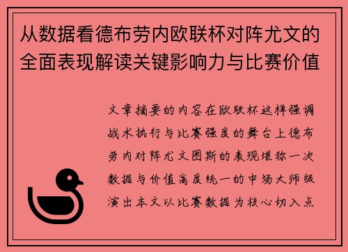 从数据看德布劳内欧联杯对阵尤文的全面表现解读关键影响力与比赛价值