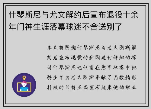 什琴斯尼与尤文解约后宣布退役十余年门神生涯落幕球迷不舍送别了