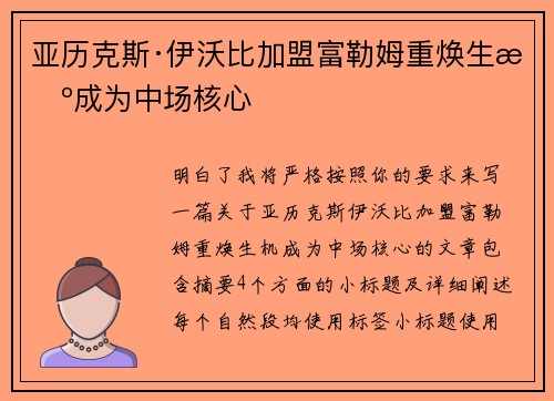 亚历克斯·伊沃比加盟富勒姆重焕生机成为中场核心