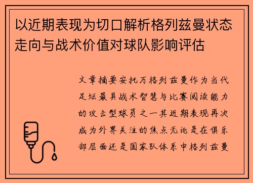 以近期表现为切口解析格列兹曼状态走向与战术价值对球队影响评估