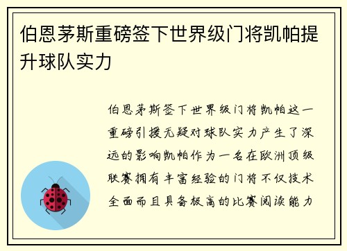 伯恩茅斯重磅签下世界级门将凯帕提升球队实力