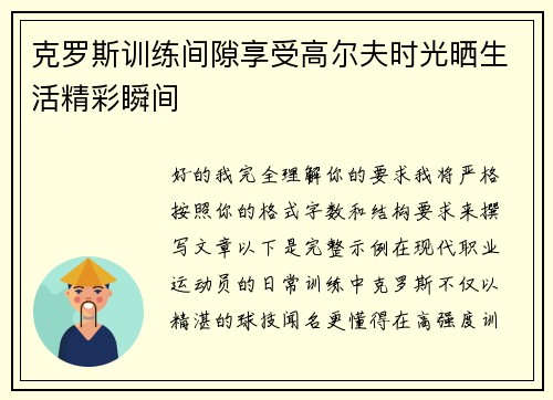 克罗斯训练间隙享受高尔夫时光晒生活精彩瞬间