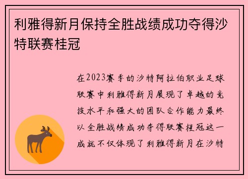 利雅得新月保持全胜战绩成功夺得沙特联赛桂冠