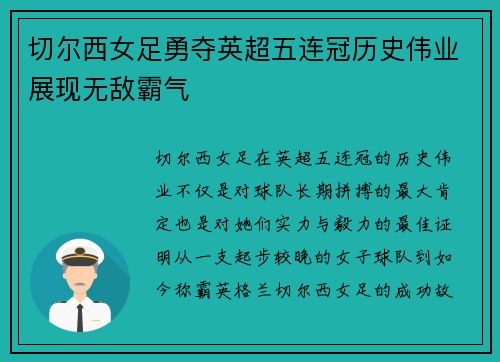 切尔西女足勇夺英超五连冠历史伟业展现无敌霸气