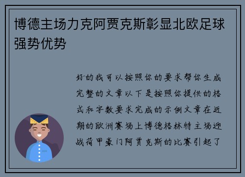 博德主场力克阿贾克斯彰显北欧足球强势优势