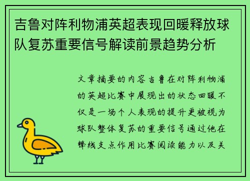 吉鲁对阵利物浦英超表现回暖释放球队复苏重要信号解读前景趋势分析
