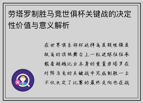 劳塔罗制胜马竞世俱杯关键战的决定性价值与意义解析