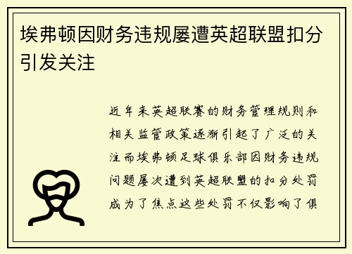 埃弗顿因财务违规屡遭英超联盟扣分引发关注