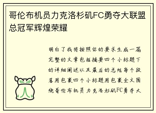 哥伦布机员力克洛杉矶FC勇夺大联盟总冠军辉煌荣耀