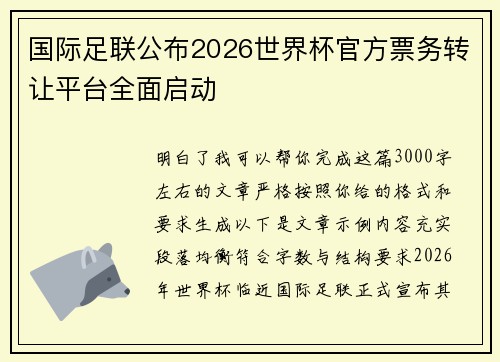 国际足联公布2026世界杯官方票务转让平台全面启动