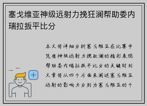 塞戈维亚神级远射力挽狂澜帮助委内瑞拉扳平比分
