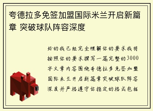 夸德拉多免签加盟国际米兰开启新篇章 突破球队阵容深度