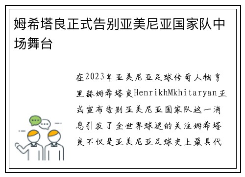 姆希塔良正式告别亚美尼亚国家队中场舞台