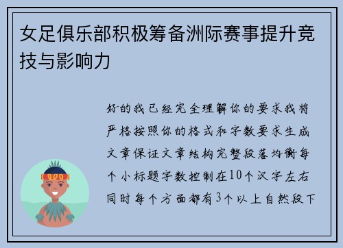 女足俱乐部积极筹备洲际赛事提升竞技与影响力