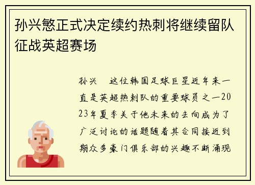 孙兴慜正式决定续约热刺将继续留队征战英超赛场