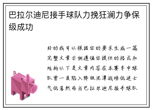 巴拉尔迪尼接手球队力挽狂澜力争保级成功