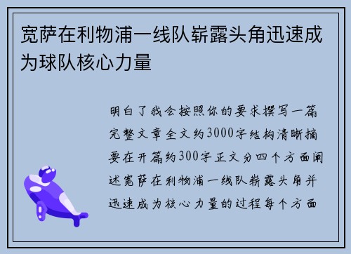 宽萨在利物浦一线队崭露头角迅速成为球队核心力量