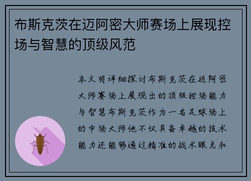 布斯克茨在迈阿密大师赛场上展现控场与智慧的顶级风范 布斯克茨在迈阿密大师赛场上展现控场与智慧的顶级风范