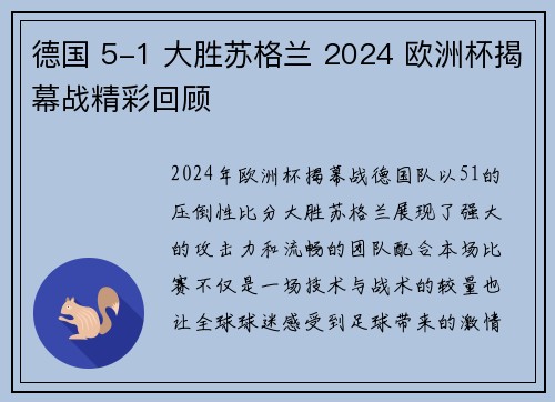 德国 5-1 大胜苏格兰 2024 欧洲杯揭幕战精彩回顾