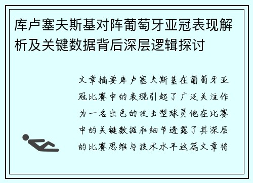 库卢塞夫斯基对阵葡萄牙亚冠表现解析及关键数据背后深层逻辑探讨