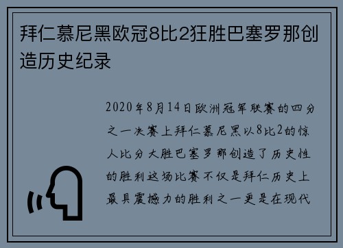 拜仁慕尼黑欧冠8比2狂胜巴塞罗那创造历史纪录