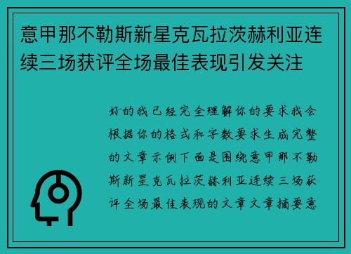 意甲那不勒斯新星克瓦拉茨赫利亚连续三场获评全场最佳表现引发关注