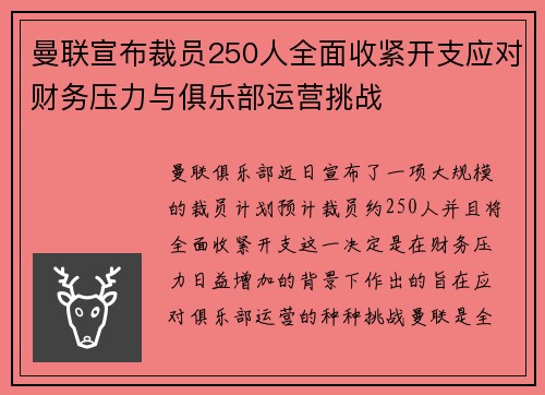 曼联宣布裁员250人全面收紧开支应对财务压力与俱乐部运营挑战