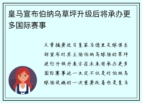 皇马宣布伯纳乌草坪升级后将承办更多国际赛事
